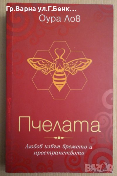 Пчелата  Оура Лов, снимка 1