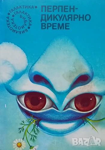 Перпендикулярно време, снимка 1