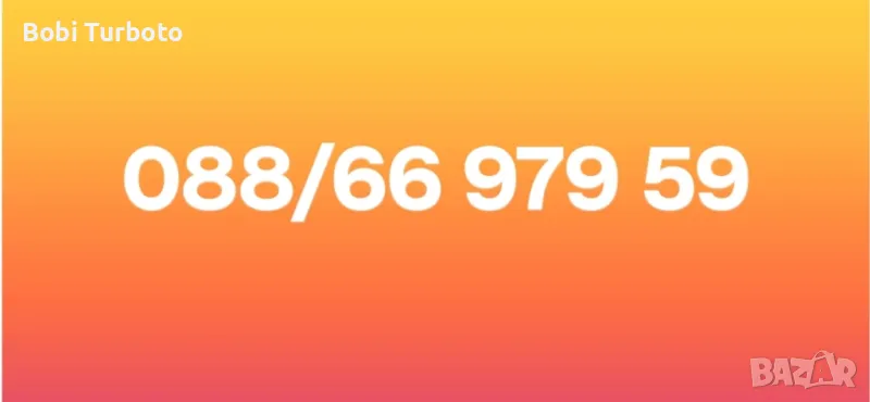 Хубав номер А1!, снимка 1