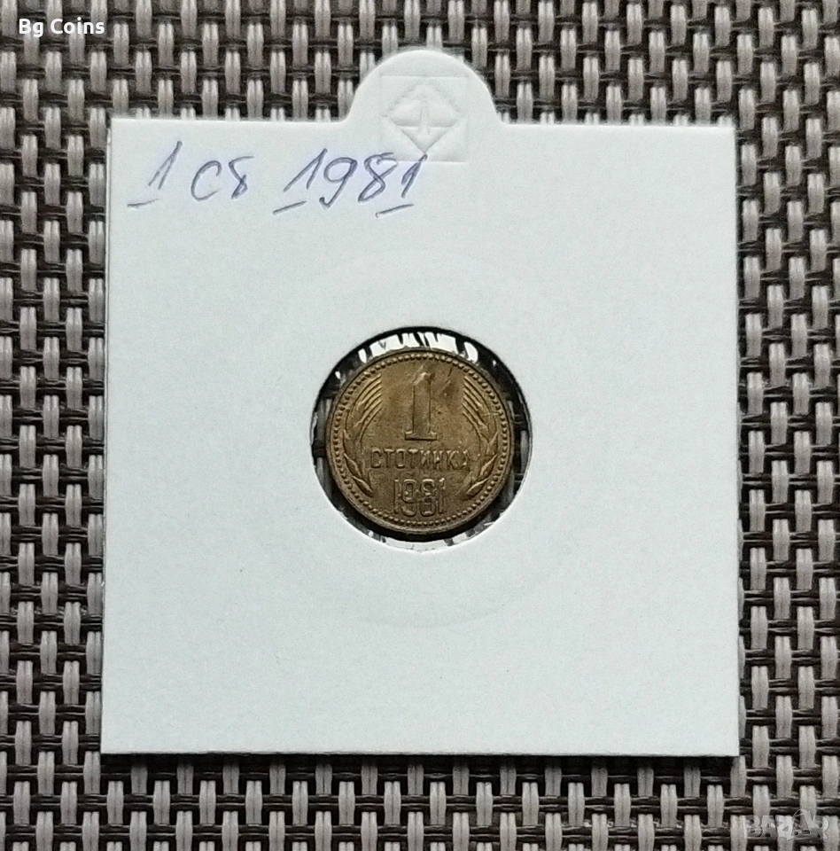 1 стотинка 1981, снимка 1