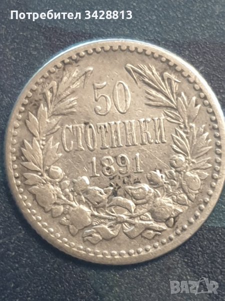 50 стотинки 1891 сребро , снимка 1