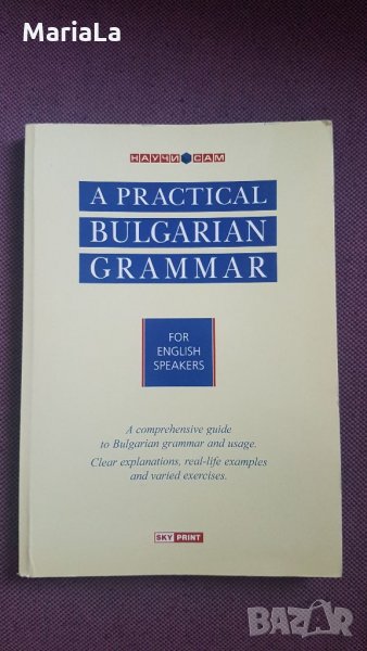 Българска граматика за английско говорящи, снимка 1