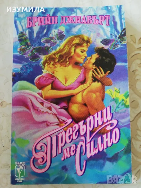 Прегърни ме силно - Брийн Джилбърт, снимка 1