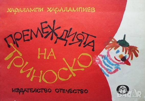 Премеждията на Триноско Харалампи Харалампиев, снимка 1