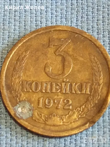 Стара монета 3 копейки 1972г. СССР рядка за КОЛЕКЦИЯ ДЕКОРАЦИЯ 41770, снимка 1