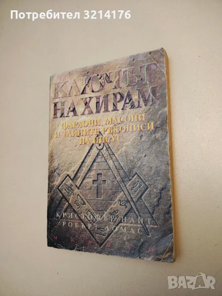 Ключът на Хирам. Фараони, масони и тайните ръкописи на Иисус - Кристофър Найт, Робърт Ломас, снимка 1
