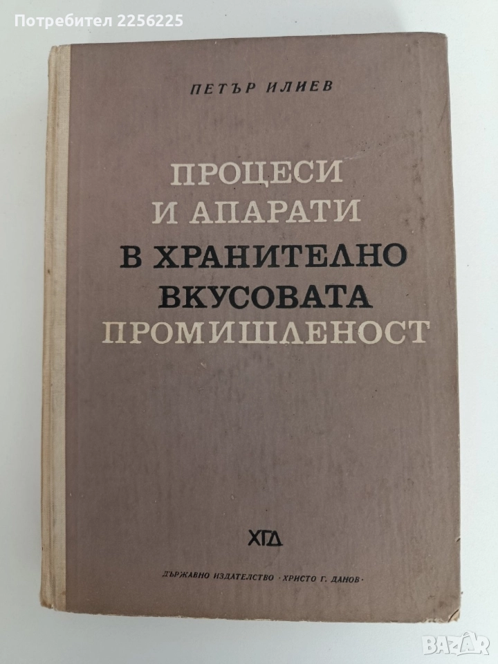 Процеси и апарати в хранително вкусовата промишленост, снимка 1