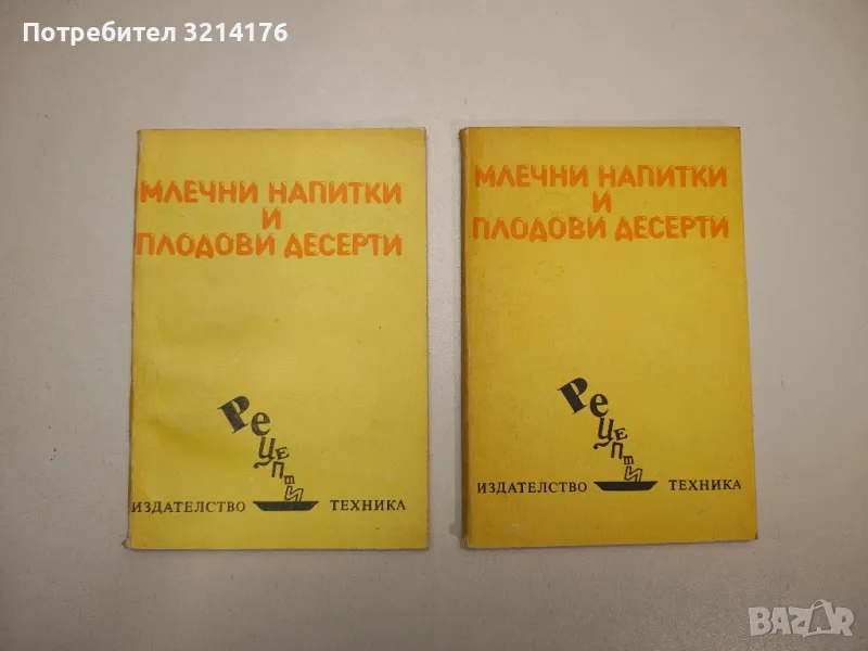 Млечни напитки и плодови десерти - Васила Данаилова, снимка 1