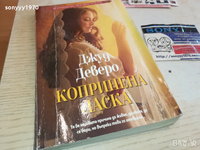 КОПРИНЕНА ЛАСКА-КНИГА 1512241235, снимка 1