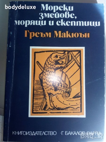 Греъм Макюън "Морски змейове, моряци и скептици", снимка 1