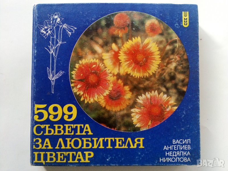 599 съвета за любителя цветар - В.Ангелиев,Н.Николова - 1981г., снимка 1
