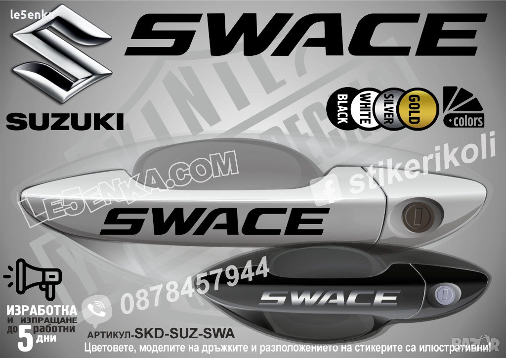 Suzuki Swace стикери дръжки SKD-SUZ-SWA, снимка 1