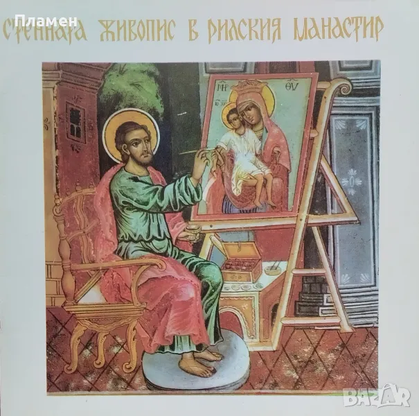 Стенната живопис в Рилския манастир, снимка 1