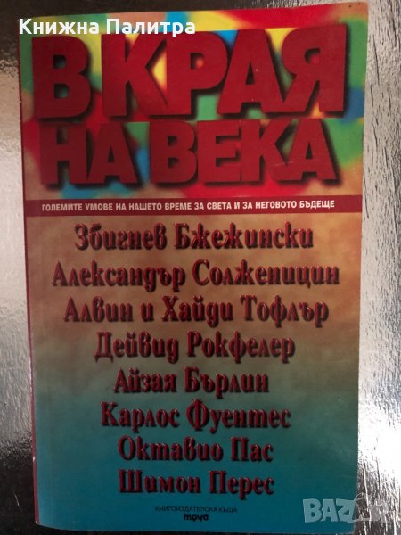 В края на века, снимка 1