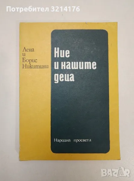 Ние и нашите деца - Лена и Борис Никитини, снимка 1