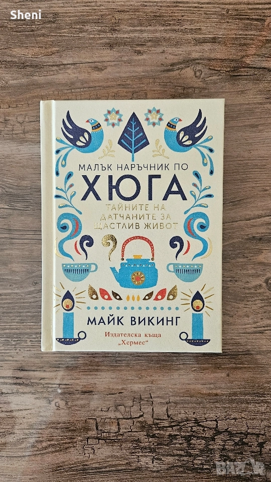 Малък наръчник по Хюга от Майк Викинг, снимка 1