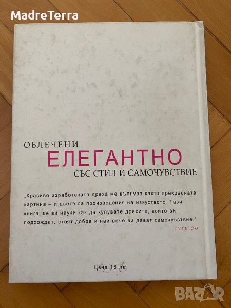 Облечени елегантно със стил и самочувствие Сузи Фо, снимка 1
