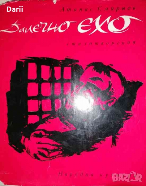 Далечно ехо -Атанас Смирнов, снимка 1