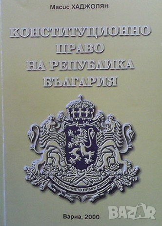 Конституционно право на Република България Масис Хаджолян, снимка 1