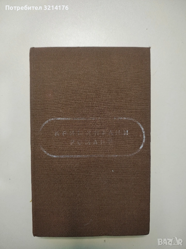 Катастрофата. В епицентъра на една омраза - Атанас Наковски, снимка 1