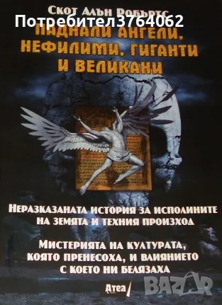 Паднали ангели, нефилими, гиганти и великани Скот Алън Робъртс, снимка 1