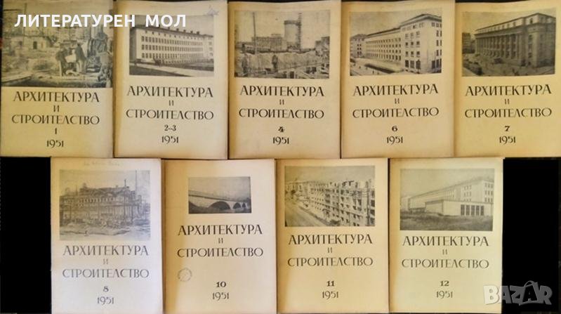 Архитектура и строителство. Кн. 1-4, 6-8, 10-12/ 1951 Издател:Министерството на строежите и пътищата, снимка 1