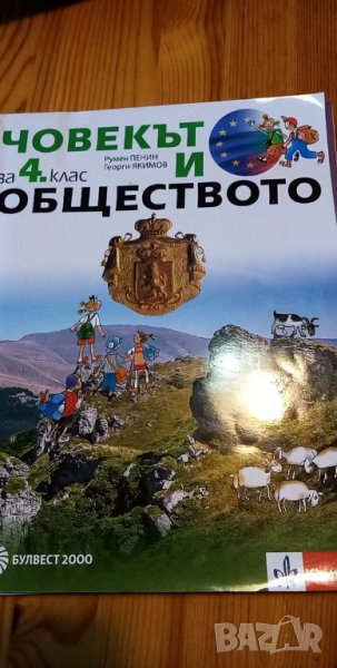 Учебник и книга за учителя по човекът и обществото за 4. клас – Р. Пенин и Г. Якимов, снимка 1