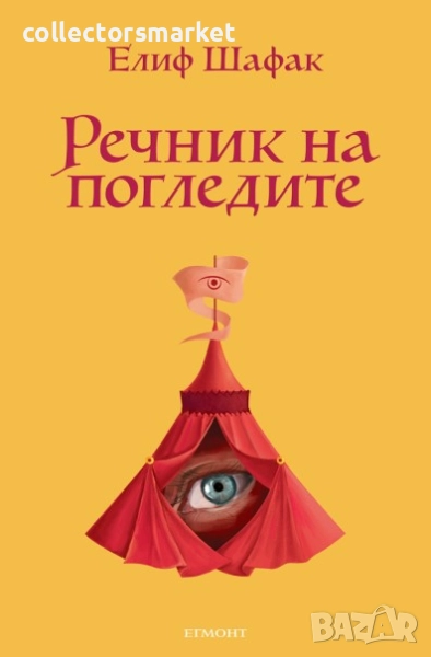 Речник на погледите , снимка 1