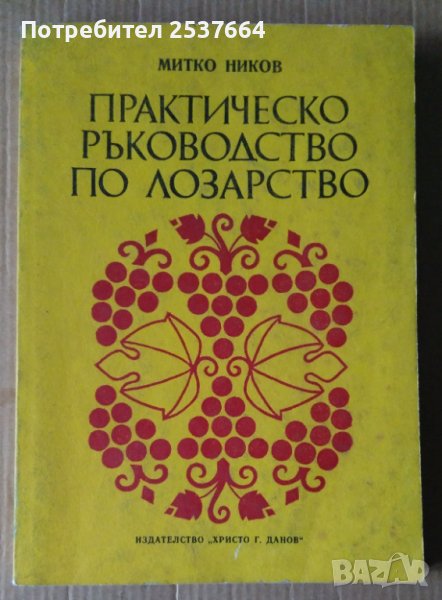 Практическо ръководство по лозарство  Митко Никол, снимка 1