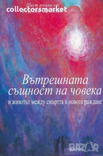 Вътрешната същност на човека, снимка 1