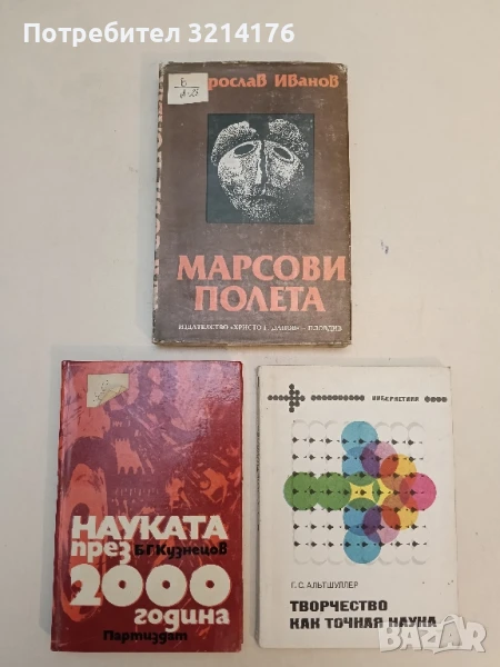 Марсови полета - Мирослав Иванов, снимка 1