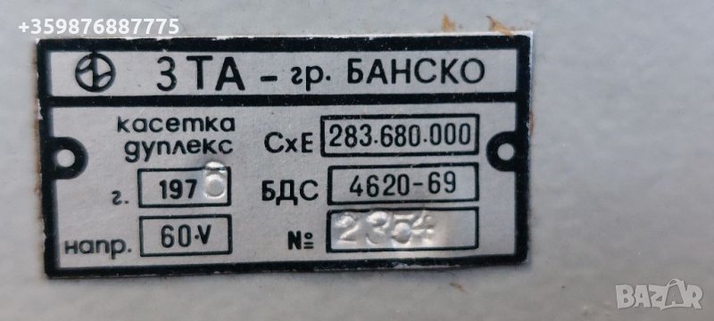 Българска дуплексна телефонна касета колекция колекционерски Завод Апарати, снимка 1