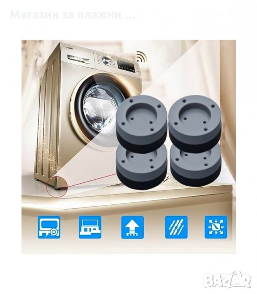 КОМПЛЕКТ ОТ 4 БРОЯ АНТИВИБРАЦИОННИ ПОДЛОЖКИ ЗА ПЕРАЛНЯ SLIPSTOP - КОД 3219, снимка 1