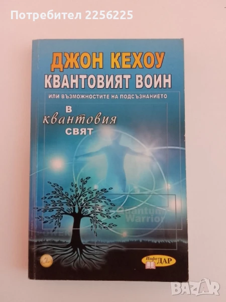 Квантовият войн, снимка 1