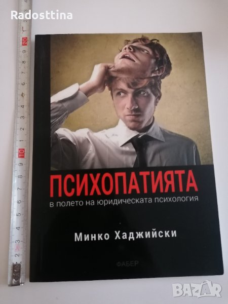 Психопатията Минко Хаджийски, снимка 1