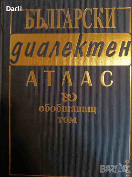 Български диалектен атлас. Обобщаващ том 1-3: Фонетика. Акцентология. Лексика, снимка 1