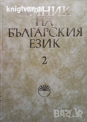 Речник на българския език. Том 2, снимка 1