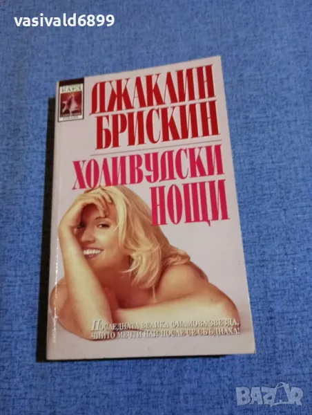 Джаклин Брискин - Холивудски нощи , снимка 1