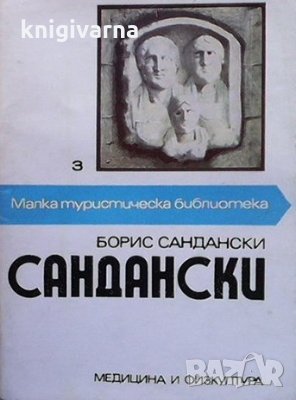 Сандански Борис Сандански, снимка 1