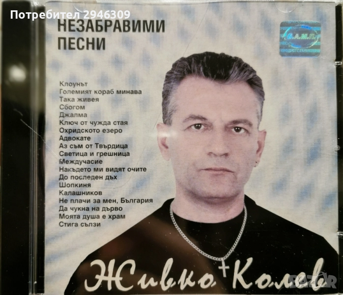 Живко Колев - Незабравими песни(2003), снимка 1