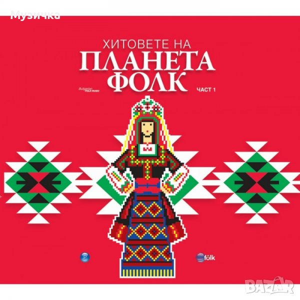 Хитовете на Планета фолк-част 1, снимка 1