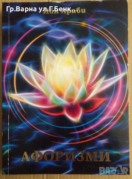 Афоризми Книга първа  Ибн Араби, снимка 1