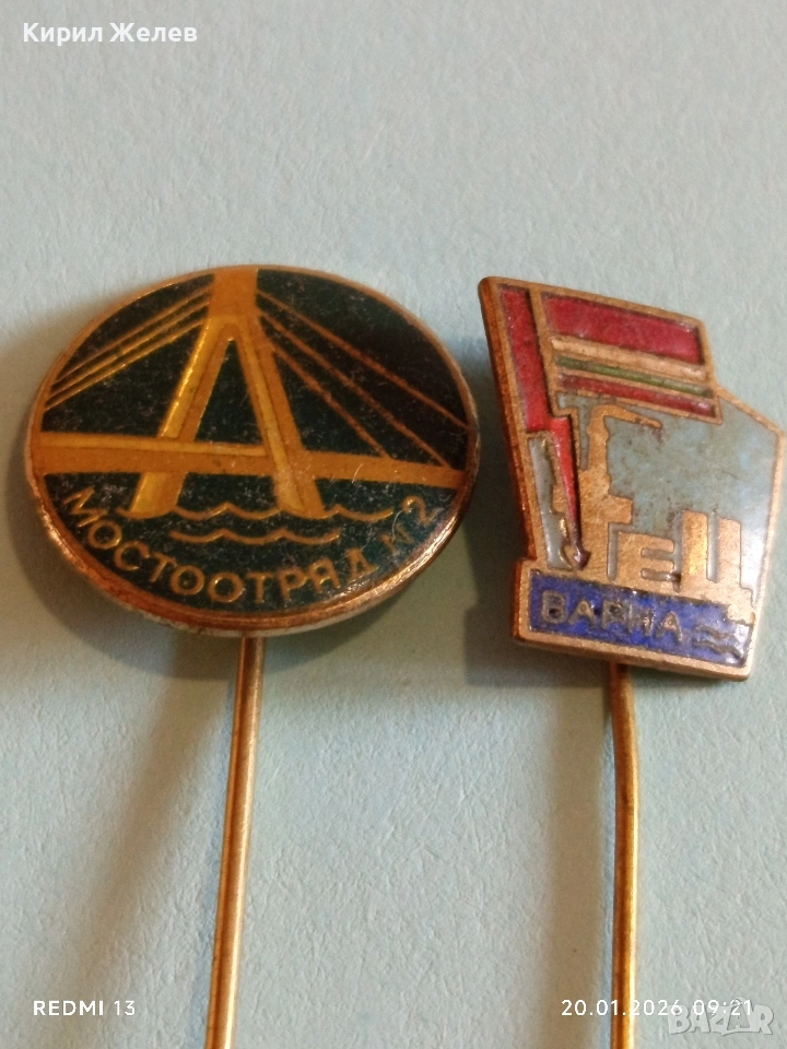 Стари значки ТЕЦ ВАРНА / МОСТООТРЯД от соца за КОЛЕКЦИЯ 51662, снимка 1
