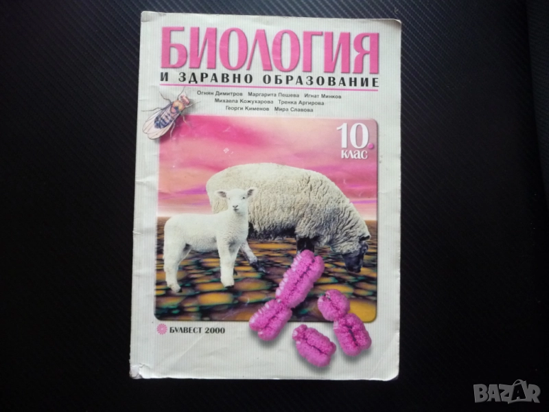 Биология и здравно образование за 10 клас Наследственост Еволюция Оплождане генетика поведение кръст, снимка 1