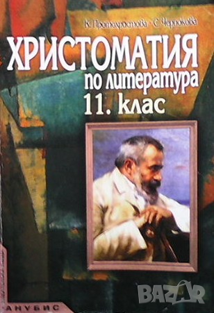 Христоматия по литература за 11. клас Клео Протохристова, снимка 1