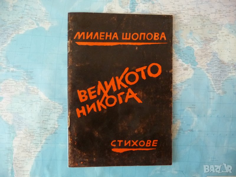 Великото никога Милена Шопова стихове лирика рядка , снимка 1