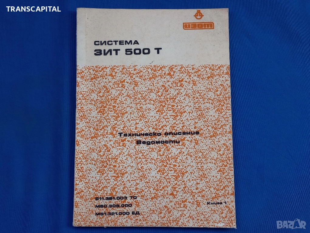 Система ЗИТ 500 Т, снимка 1