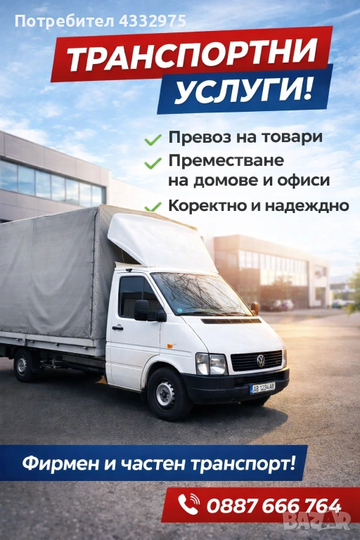 Транспортни услуги  , снимка 1