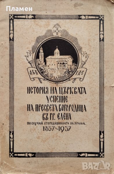 Кратка история на църквата "Успение на Пр. Богородица" Въ гр. Елена, снимка 1