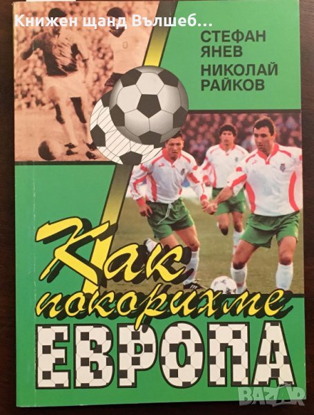 Книги Футбол: Стефан Янев, Николай Райков - Как покорихме Европа, снимка 1